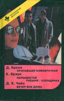 Книга Криси Д Браун К. Чейз Д.Х. Пропавшая новобрачная Порывистая рабыня-блондинка, 11-4800, Баград.рф